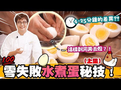 零失誤水煮蛋料理秘技上集🥚連水煮蛋都煮不好⁉️看完就能煮出完美的水煮蛋yo! 蛋殼不破蛋白完美，蛋黃煮多久就幾分熟？看一次就不忘，愛吃蛋的人必學！How You Boil Egg Perfectly
