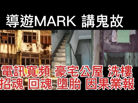 🇭🇰🆕香港鬼故 | 電訊寬頻 | 豪宅公屋洗樓 | 尖沙咀大廈 | 招魂 回魂 墮胎因果業報 #精選鬼故  #合集  #鬼故事 #ghost #靈異
