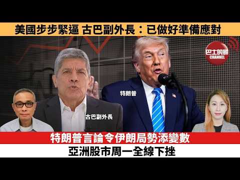 【每日焦點新聞 】美國步步緊逼，古巴副外長：已做好準備應對。特朗普言論令伊朗局勢添變數 亞洲股市周一全線下挫。26年03月23日