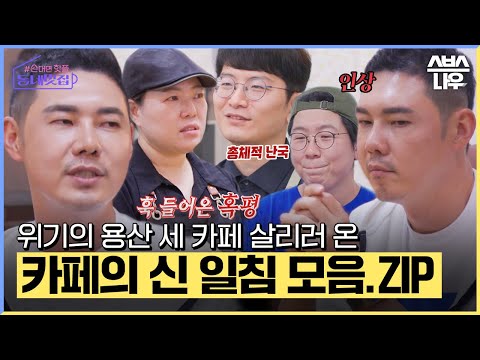 하나부터 열까지 다 널 위한 소리☕ 유정수 용산 카페 일침 모음.ZIP #손대면핫플동네멋집 #Cafeclinic | SBSNOW