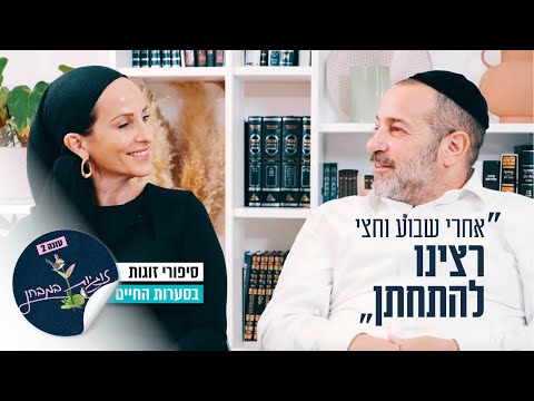 "אחרי שבוע וחצי רצינו להתחתן": זוגיות במבחן, הפעם עם פרי ואהרן כהן