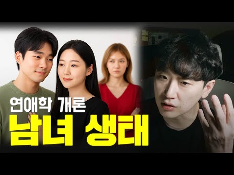 연애학 개론 : 연애 생태계