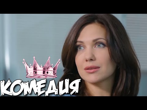 НЕРЕАЛЬНАЯ КОМЕДИЯ! "Я Люблю Своего Мужа" Российские комедии, фильмы онлайн