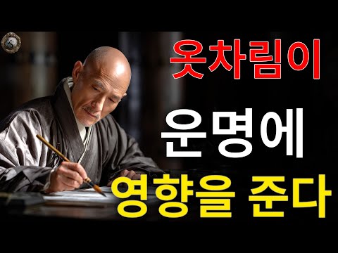 옷에는 에너지가 있으니, 당신의 외모를 정성껏 가꾸십시오.