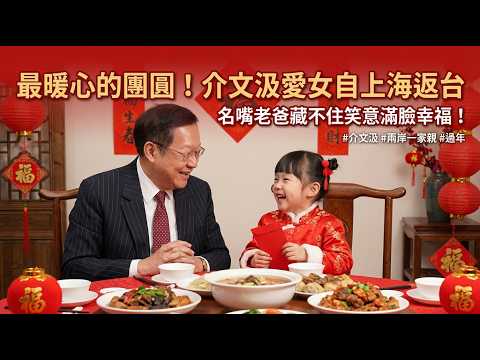 最暖心的團圓！介文汲愛女自上海返台過年，名嘴老爸藏不住笑意滿臉幸福！ #介文汲 #兩岸一家親 #過年