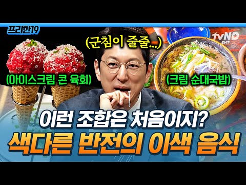 [#프리한19] 이게 진짜 있는 음식이라고❓ 도전 욕구 불러일으키는 화제의 이색 음식들🍽