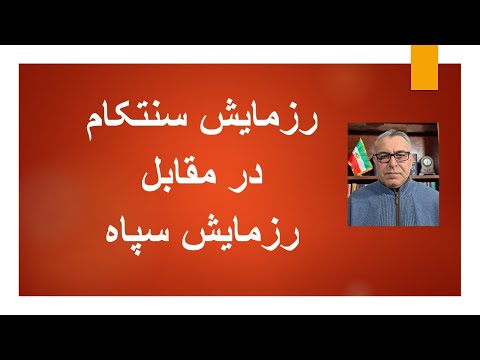 رزمایش سنتکام در مقابل رزمایش سپاه...صف‌آرایی در خلیج فارس
