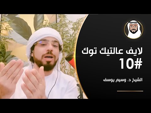 بر الأبناء, التربية, وراثة الفكر وأكثر - الشيخ د. وسيم يوسف