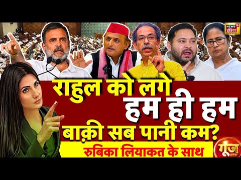 Goonj with Rubika Liyaquat : Rahul Gandhi | Pm Modi | SIR | Amit Shah | Parliament Winter Session