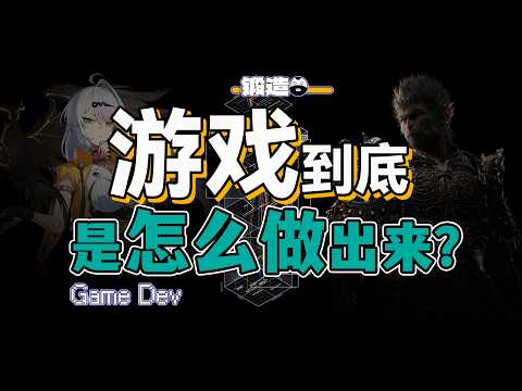 一个视频搞懂整个游戏制作流程，架构级拆解梳理，揭秘3A大厂踩过的坑。