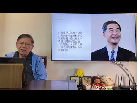 梁振英不甘寂寞發聲反對明日大嶼！港府破產在即計畫必定爛尾！深陷赤字泥潭賣地收入銳減！到底未來走向將會如何？《蕭若元：理論蕭析》2024-10-27
