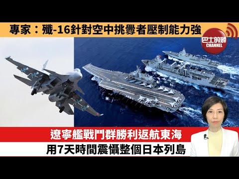 【中國焦點新聞】遼寧艦戰鬥群勝利返航東海，用7天時間震懾整個日本列島。專家：殲-16針對空中挑釁者壓制能力強。25年12月15日