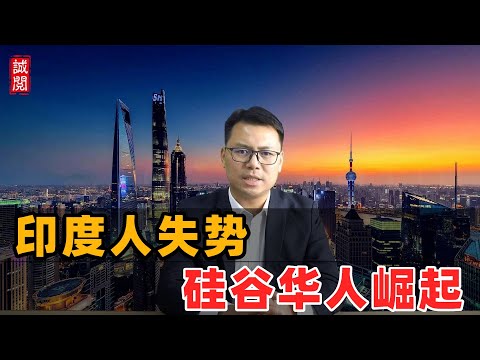 印度人失势！硅谷华人崛起