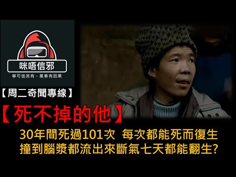 粵語有字幕【周二奇聞專線】-【死不掉的他】｜30年間死過101次｜每次都能死而復生 ｜撞到腦漿都流出來｜斷氣七天都能翻生?🤔👻真實個案👻真人真事