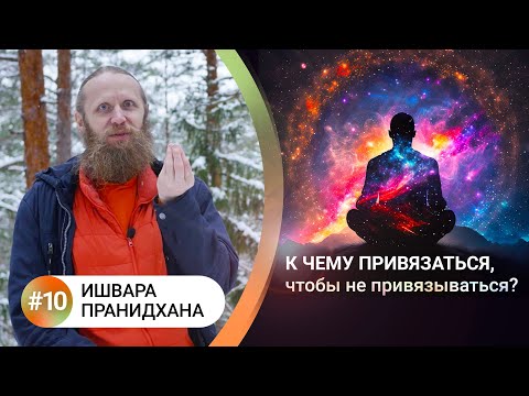 How to live in balance? - 10. ISHVARA PRANIDHANA. Love and freedom from dependencies.