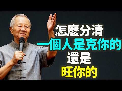 怎麼分清一個人是克你的、還是旺你的？  有的人一出現，你運氣就差；有的人一靠近，你整個人都順了。#克 #旺 #能量 #气场 #相生 #相克 #易经 #阴阳 #五行 #夫妻 #职场 #朋友 #禪之道：