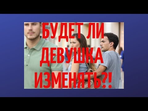 Узнать о женской измене заранее. Трудно но возможно.