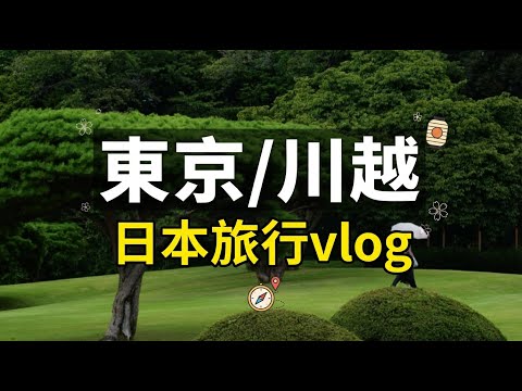 【東京 × 川越】繁華與江戶古韻的反差旅行｜兩種節奏，卻都剛剛好