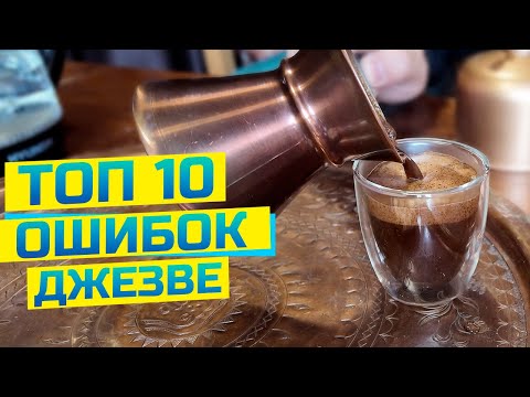 Вот почему у вас горький кофе! Классические ошибки варки кофе в джезве (турке)