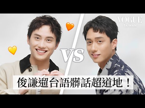 歸剛欸！范少勳、劉俊謙默契考驗：無預警互相告白好心動！俊謙QQ的像地瓜球？自學台語髒話變超遛！｜Vogue Quiz｜Vogue Taiwan