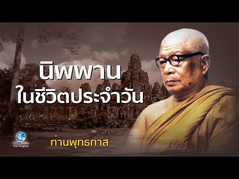 นิพพานในชีวิตประจำวัน - ท่านพุทธทาสภิกขุ สวนโมกขพลาราม (ไม่มีโฆษณาคั่น)