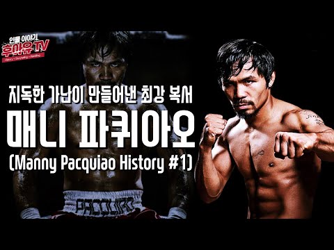 지독한 가난이 만들어낸 최강의 복서! - 매니 파퀴아오 (Manny Pacquiao History #1) [ENG SUB]