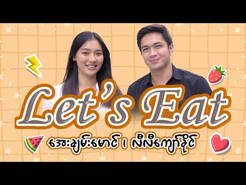 Let's Eat - Episode 1 | အေးချမ်းမောင်နှင့် လီလီကျော်ခိုင် #entertainment  #realityshow #fun