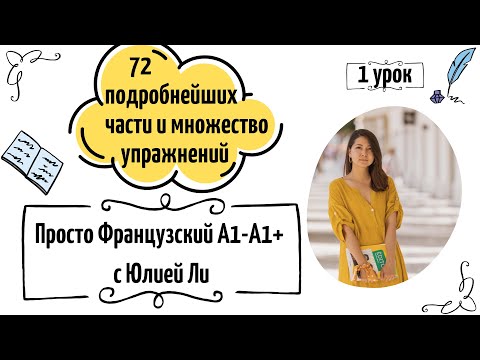 Онлайн-курс французского с нуля: 1 урок