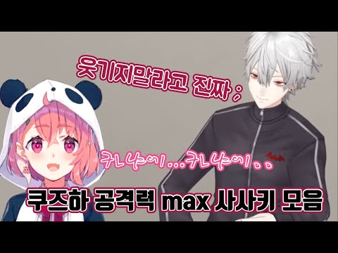 [니지산지/쿠즈하] 쿠즈하 놀리기 만렙 사사키 (쿠로노와)