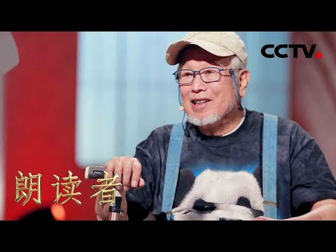 “熊猫爸爸”潘文石一生致力于野生动物研究和保护 熊猫孕妈翻山越岭找他报喜 | CCTV「朗读者 第三季」