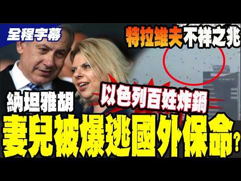 [Full Subtitles] Is Netanyahu's wife and children reportedly fleeing abroad to avoid the war? Isr...