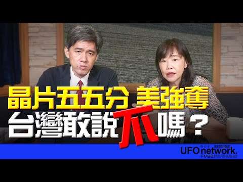 飛碟聯播網《飛碟午餐 尹乃菁時間》2025.09.30 專訪左正東：晶片五五分 美強奪 台灣敢說不嗎？