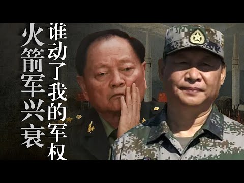 【火箭军兴衰】背后权力博弈: 军中贪腐源自张又侠？习近平军权真稳吗？九三阅兵｜江泽民｜邓小平