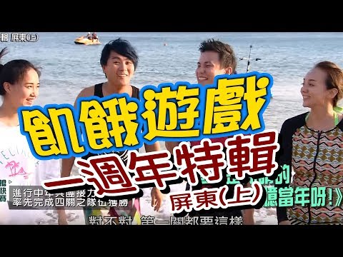 飢餓遊戲／一週年特輯 屏東(上)／5566 孫協志 王仁甫 許孟哲／EP51完整版20171008