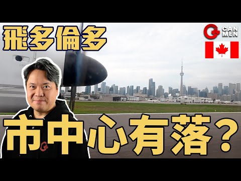 溫哥華飛多倫多, 市中心有落攻略