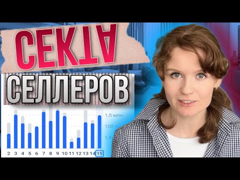 Озон. Секта селлеров или как рушатся воздушные замки | Почему селлеры хотят быть обманутыми?
