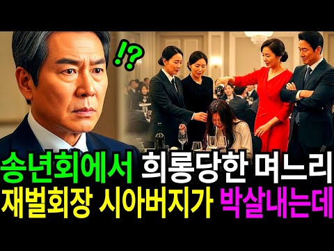 송년회에서 뺨 맞는 며느리를 본 재벌회장 시아버지는 호텔을 박살내는데...