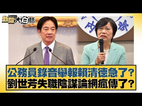 公務員錄音舉報賴清德急了？劉世芳失職陰謀論網瘋傳了？【#新聞大白話】20251003-1｜#黃揚明 #邱毅 #李柏毅