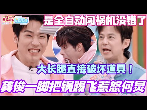龚俊一脚把锅踢飞惹怒何炅？！大长腿直接破坏道具！是全自动闯祸机没错了哈哈哈！#龚俊 #李雪琴 #杨迪 #丁程鑫 #你好星期六