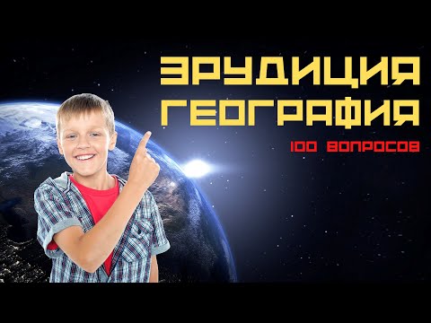 Тест по географии и эрудиции 🌍 Сможете ответить правильно хотя бы на 50 вопросов из 100? 🌞 ЕГЭ, ОГЭ