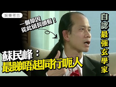 蘇民峰回應與麥玲玲不和傳聞　自爆每年交稅金額驚人　一個原因從此留長頭髮　#2007年專訪片段出土 #娛樂考古