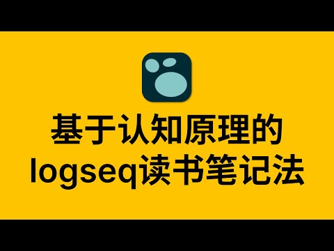 一次性讲清楚：基于认知原理的 logseq 读书笔记法