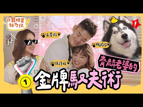 [SUB] EP5 王齊麟 陳詩媛 婚後首同框！從戀愛到結婚 細節全都說！？Sandy 直呼太浪漫！ 【 萌寵明星粗乃玩 】完整版 @haveapetday Sandy 王齊麟 陳詩媛