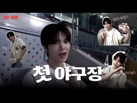 [V-LOG] (外)외+계현 l EP.4 첫 야구장 나들이 브이로그⚾️ (계냥이 승리 요정 되다❓)