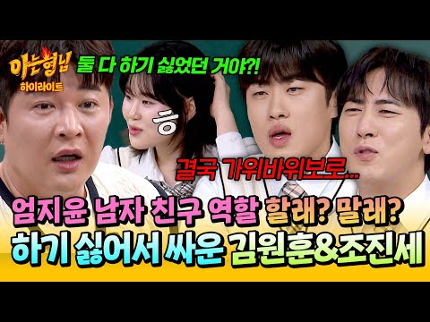 [아형✪하이라이트] 남자 친구? 애매하긴 해🤔 '장기 연애'에서 엄지윤 남친 역할 하기 싫어서 싸운(!) 김원훈과 조진세💥 | JTBC 251025 방송