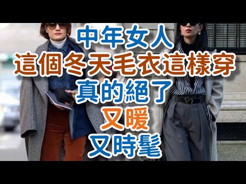 中年女人，這個冬天毛衣這樣穿，真的絕了，又暖又時髦。#中年女人 #冬季穿搭 #毛衣 #大衣 #搭配技巧 #保暖 #時髦 #優雅 #高級感 #氣質 #小圓領毛衣 #V領毛衣 #!     獨處Alone
