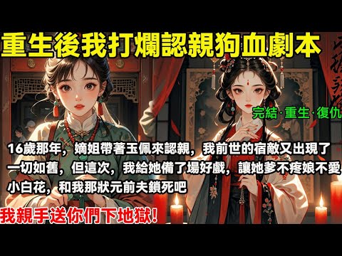 完結重生復仇爽文：前世被假嫡姐奪走一切，夫君背叛、含恨而終，重生後我親手揭穿她的冒認身份，送渣男駙馬入地獄，奪回屬於我的錦繡人生！#完結小說#重生#復仇#大女主#權謀