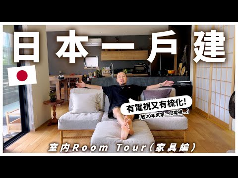 【日本一戶建】ROOM TOUR🔥！家具大公開！新居入伙4個月，終於買齊？！