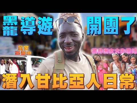 甘比亞旅行團發車囉「潛入當地瘋狂日常」逛市集Ｘ全家出遊Ｘ通宵演唱會！找到中文也超溜的非洲姐妹花？【進擊甘比亞ep.3】#黑色星期五88 @594blackdragon