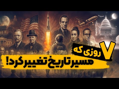 کدام روزها دنیا را برای همیشه تغییر دادند؟